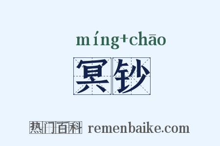 冥钞是什么意思的图片